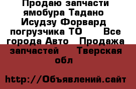 Продаю запчасти ямобура Тадано, Исудзу Форвард, погрузчика ТО-30 - Все города Авто » Продажа запчастей   . Тверская обл.